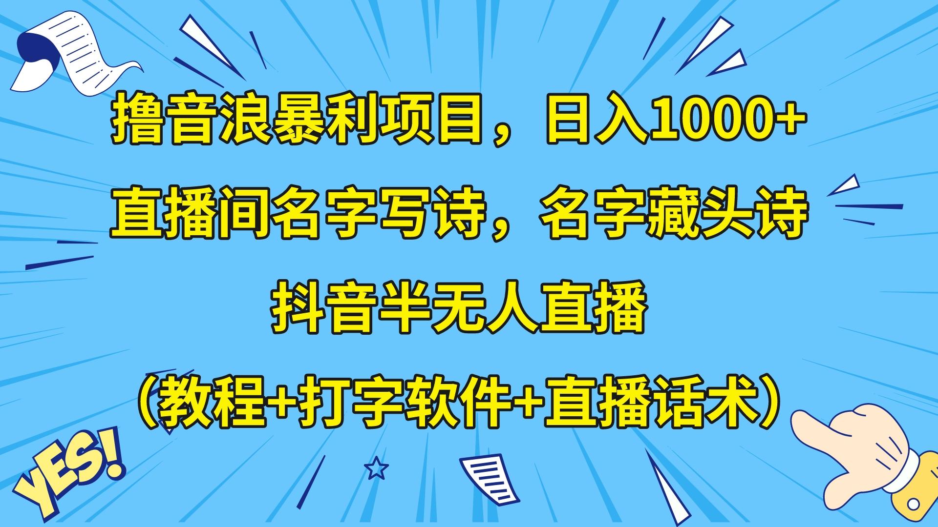 撸音浪暴利日入1000+，名字写诗，名字藏头诗，抖音半无人直播（教程+软件+话术）-七量思维