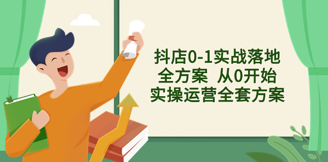 （8280期）抖店0-1实战落地全方案  从0开始实操运营全套方案，解决售前、售中、售…-七量思维