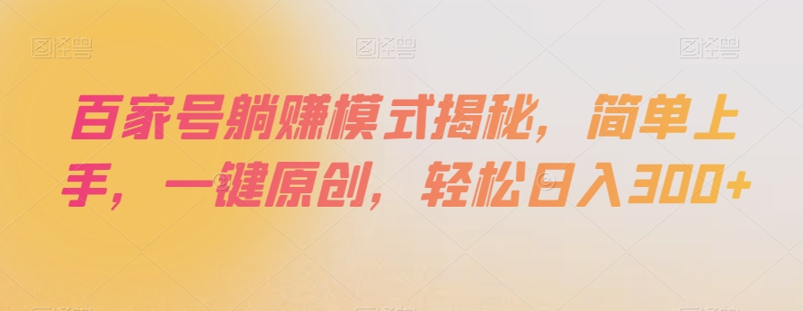 百家号躺赚模式揭秘，简单上手，一键原创，轻松日入300+【揭秘】-七量思维