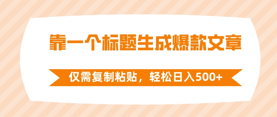 （8261期）靠一个标题生成爆款文章，仅需复制粘贴，轻松日入500+-七量思维