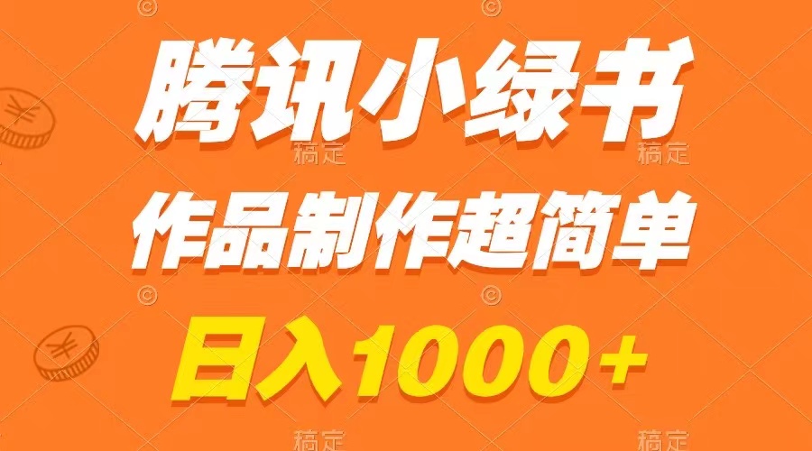 （8282期）腾讯小绿书掘金，日入1000+，作品制作超简单，小白也能学会-七量思维