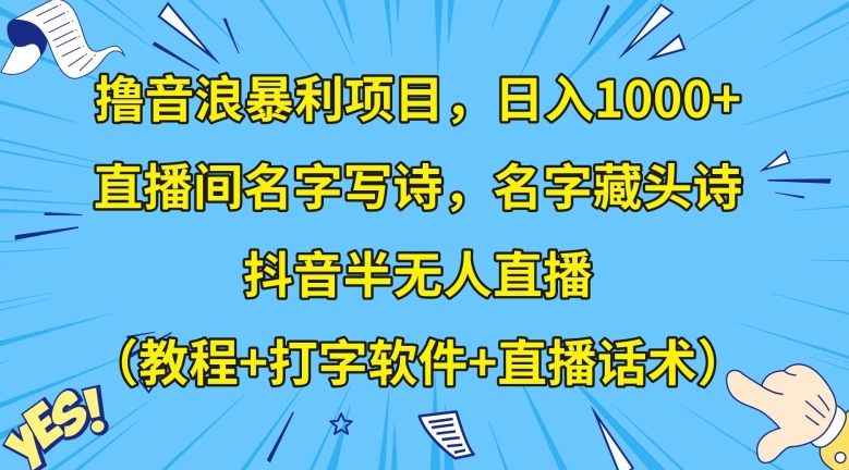 撸音浪暴利项目，日入1000+，直播间名字写诗，名字藏头诗，抖音半无人直播（教程+打字软件+直播话术）【揭秘】-七量思维