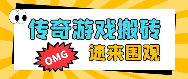 （8257期）外面收费1688的火爆传奇全自动挂机打金项目，单窗口利润高达百加【挂机…-七量思维