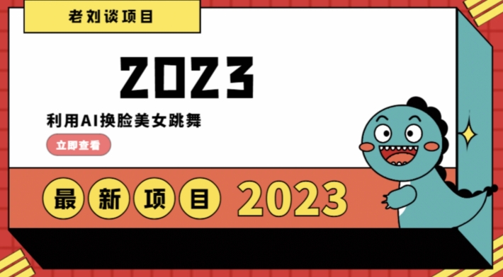 学会日入过千，利用AI换脸美女跳舞，12月最新男粉项目【揭秘】-七量思维