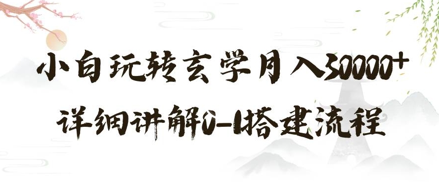 玄学玩法第三弹，暴力掘金，利用小红书精准引流，小白玩转玄学月入30000+详细讲解0-1搭建流程【揭秘】-七量思维