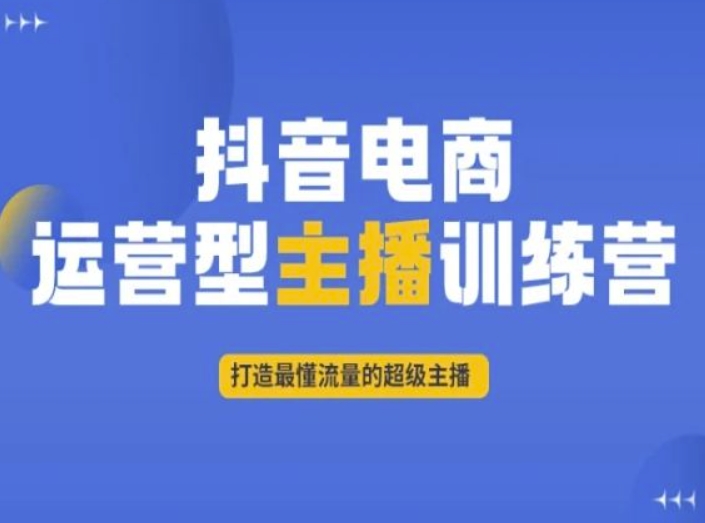 抖音电商运营型主播训练营，打造最懂流量的超级主播-七量思维