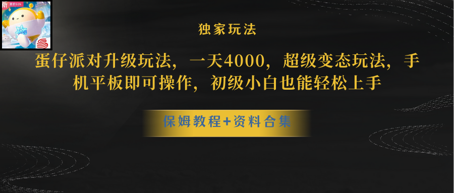 （8318期）蛋仔派对升级玩法，一天4000，超级变态玩法，手机平板即可操作，小白也…-七量思维