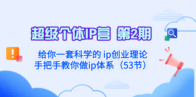 （8254期）超级个体·IP营 第2期：给你一套科学的 ip创业理论  手把手教你做ip体系…-七量思维