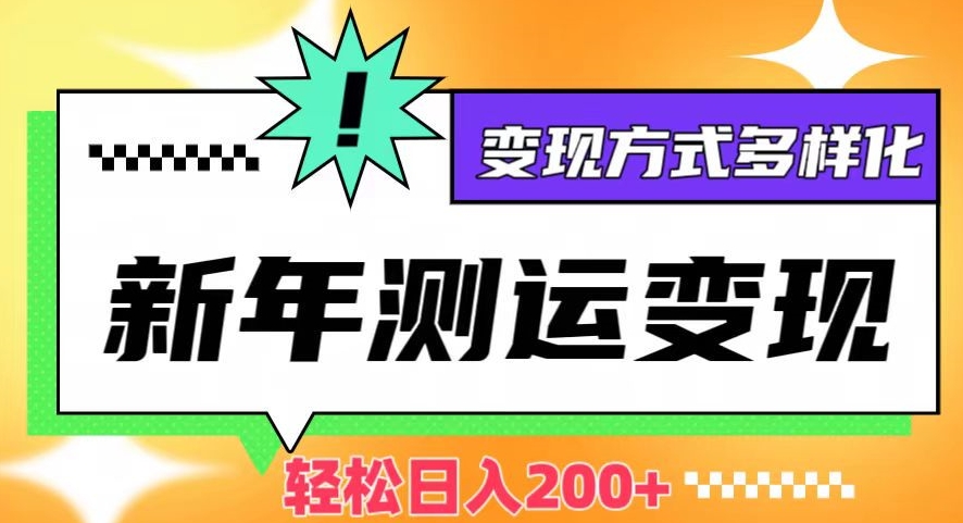 新年运势测试变现，日入200+，几分钟一条作品，变现方式多样化【揭秘】-七量思维