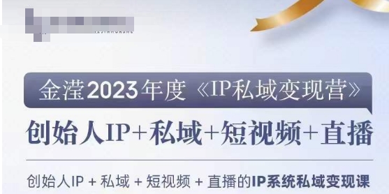 IP私域变现营，创业人做私域IP必参加的变现营-七量思维