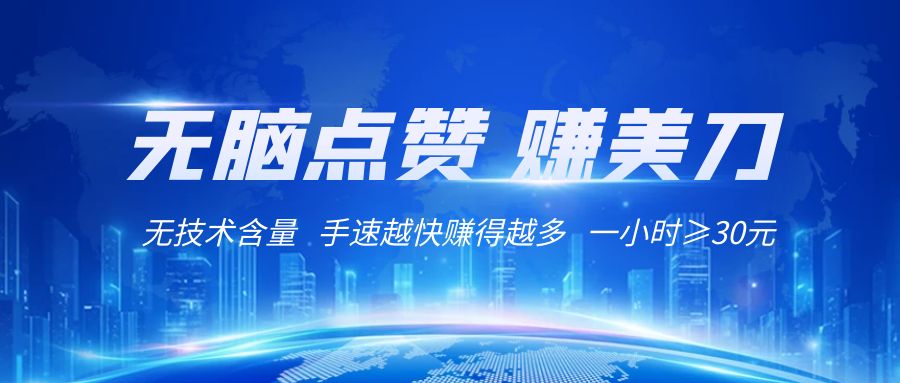 国外网站点赞赚美刀   无技术含量    小白无脑操作    1小时收益≥30元-七量思维