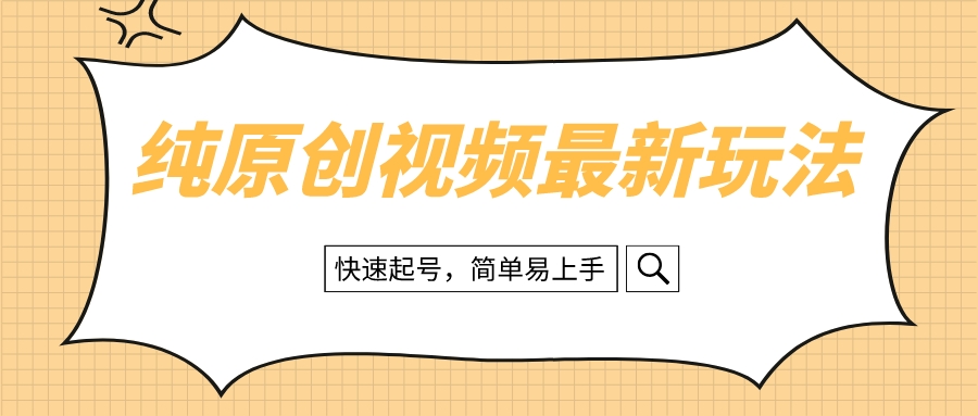 （8330期）纯原创治愈系视频最新玩法，快速起号，简单易上手-七量思维