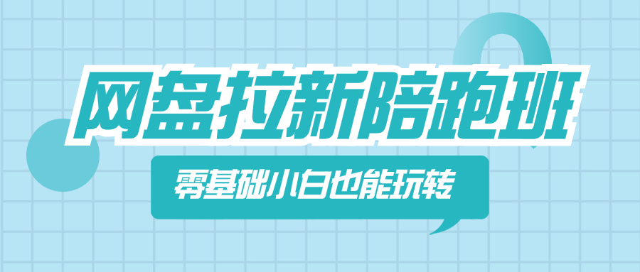 （8329期）网盘拉新陪跑班，零基础小白也能玩转网盘拉新-七量思维