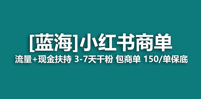 （8334期）最强蓝海项目，小红书商单！长期稳定，7天变现，商单分配，月入过万-七量思维