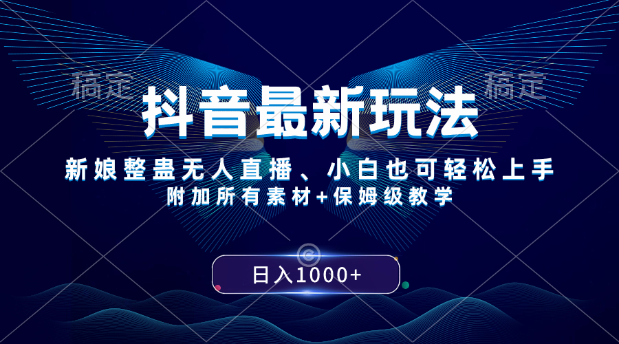 （8327期）抖音最新玩法，新娘整蛊无人直播，小白也可轻松上手，日入1000+ 保姆级教学-七量思维