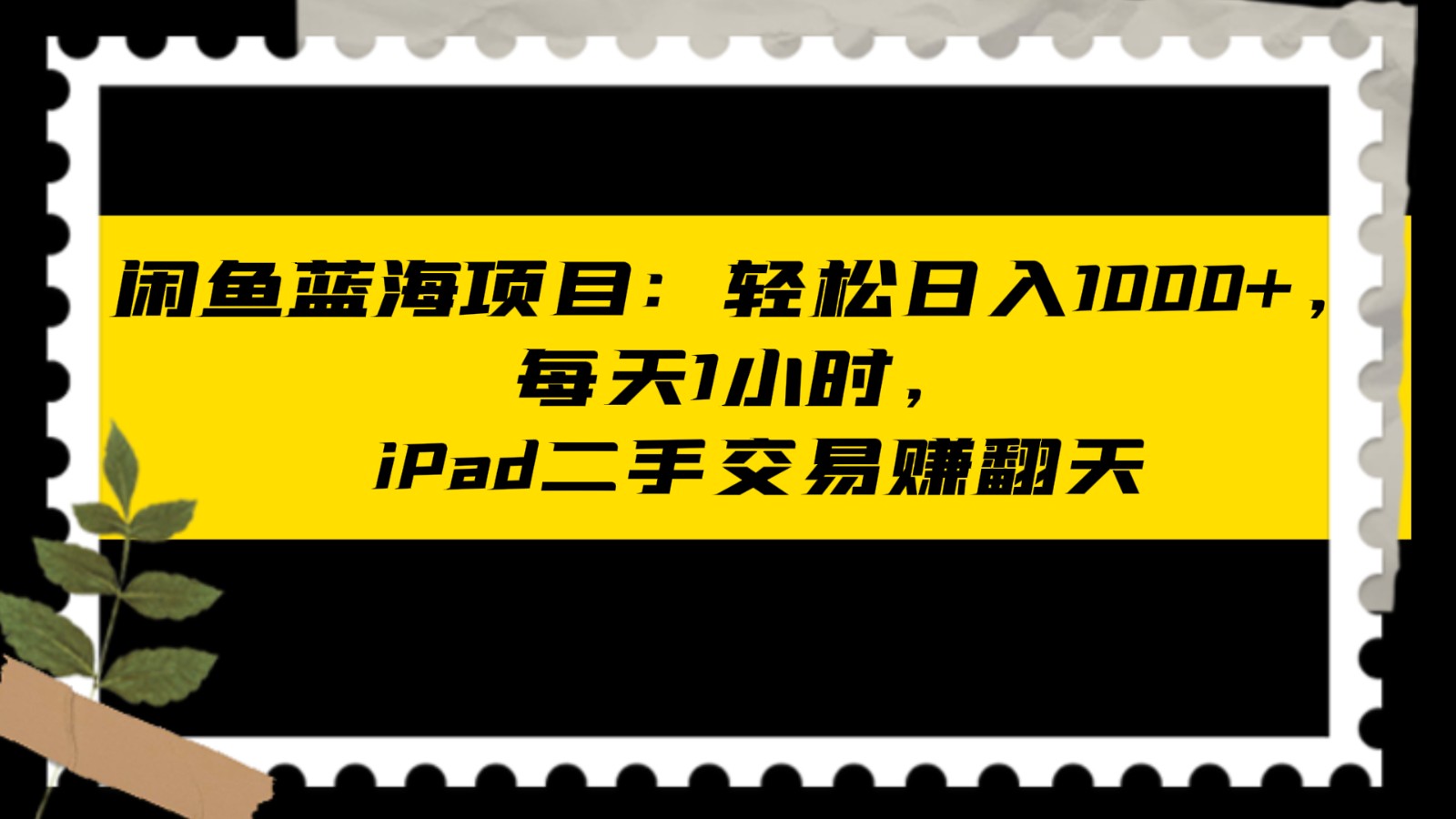 闲鱼蓝海项目轻松日入1000+，每天1小时， iPad二手交易赚翻天-七量思维