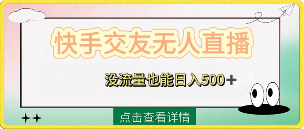 （8341期）快手交友无人直播，没流量也能日入500+。附开通磁力二维码-七量思维