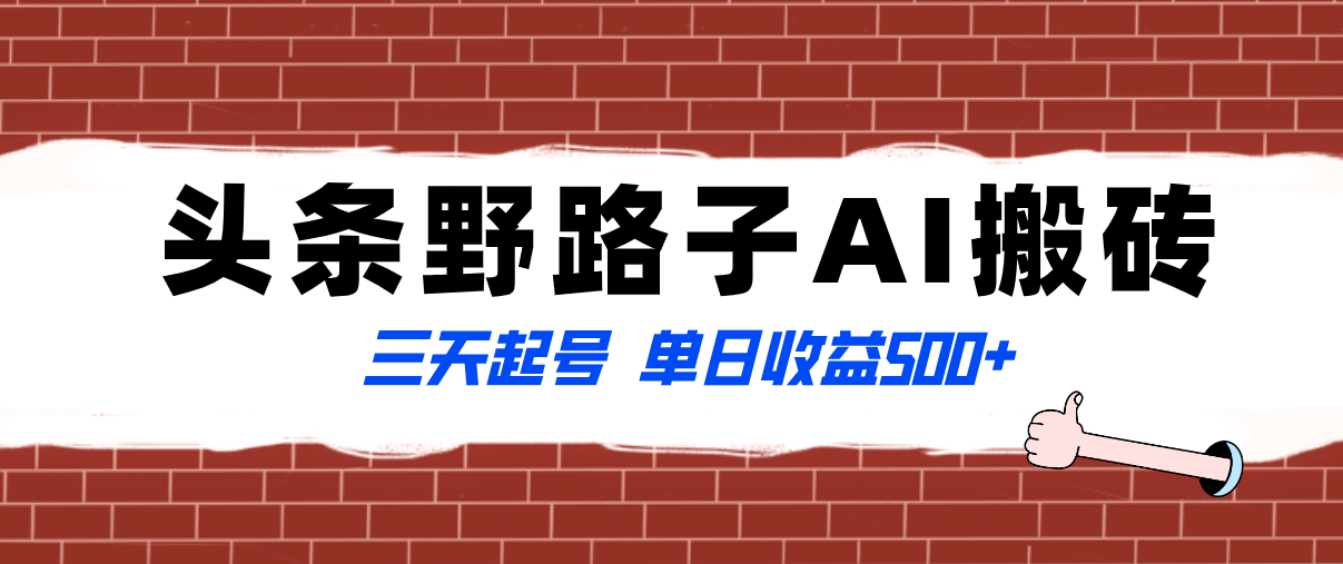 （8338期）全网首发头条野路子AI搬砖玩法，纪实类超级蓝海项目，三天起号单日收益500+-七量思维