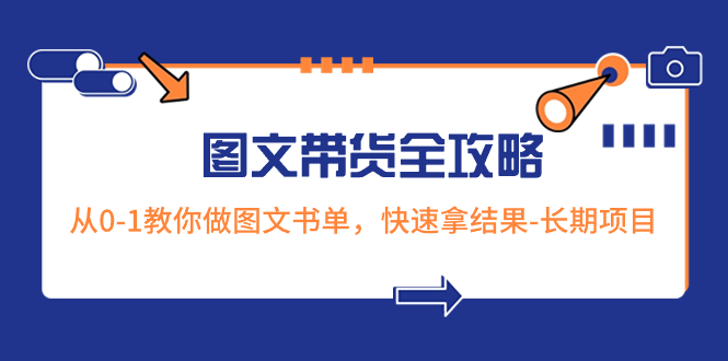 （8336期）超火的图文带货全攻略：从0-1教你做图文书单，快速拿结果-长期项目-七量思维