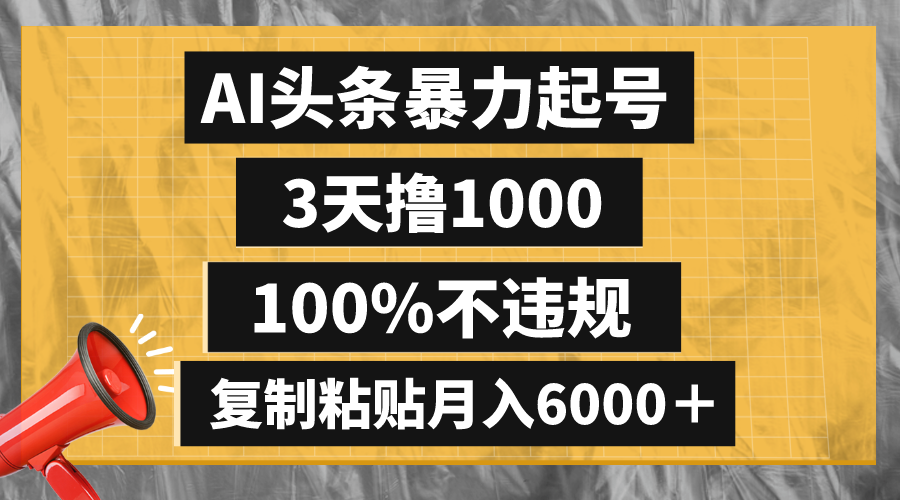 （8350期）AI头条暴力起号，3天撸1000,100%不违规，复制粘贴月入6000＋-七量思维