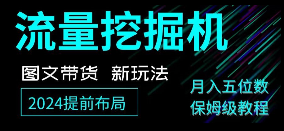 抖音图文带货新玩法，流量挖掘机，小白月入过万，保姆级教程【揭秘】-七量思维