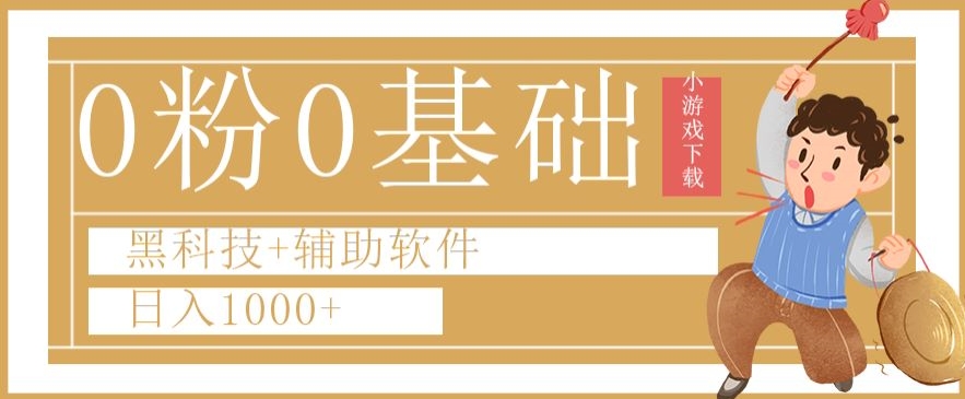 0粉0基础快手小游戏下载日入1000+黑科技+辅助软件【揭秘】-七量思维