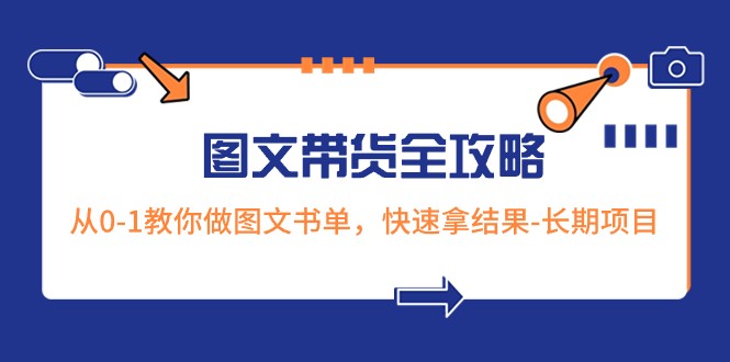 超火的图文带货全攻略：从0-1教你做图文书单，快速拿结果-长期项目-七量思维