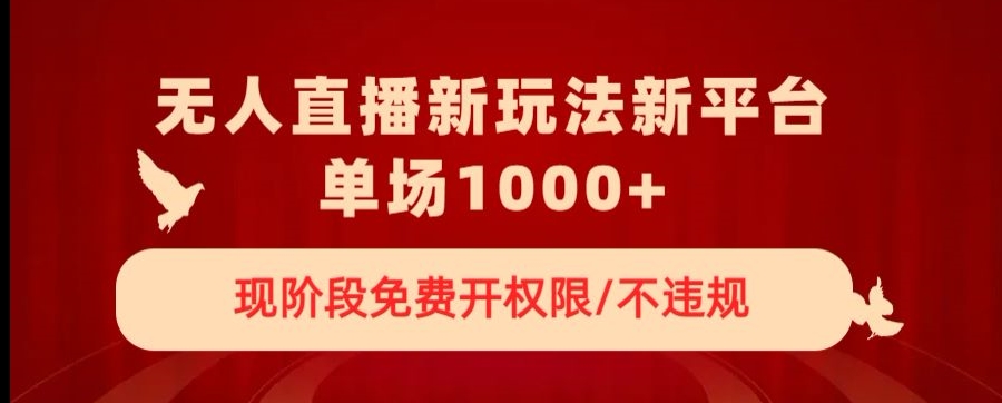 无人直播新平台新玩法，现阶段免费开授权，不违规，单场收入1000+【揭秘】-七量思维