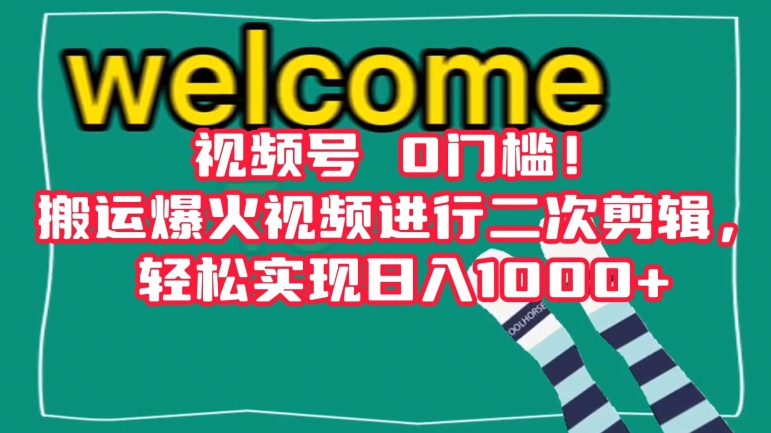 视频号0门槛！搬运爆火视频进行二次剪辑，轻松实现日入1000+【揭秘】-七量思维