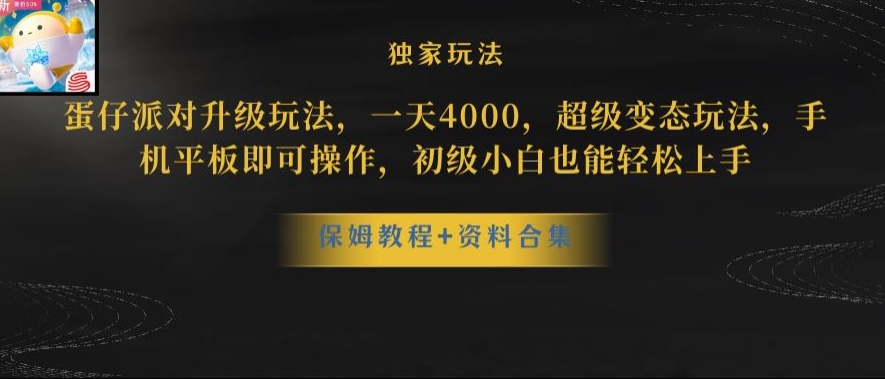 蛋仔派对全新玩法变现，一天3500，超级偏门玩法，一部手机即可操作【揭秘】-七量思维