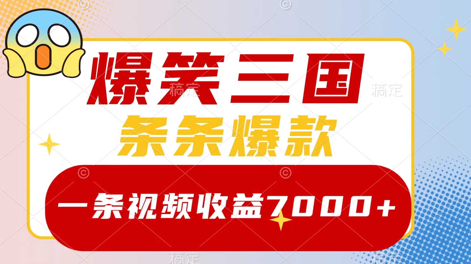 （8348期）爆笑三国，一条视频收益7000+，条条爆款，5分钟一个原创视频，多种变现方式-七量思维