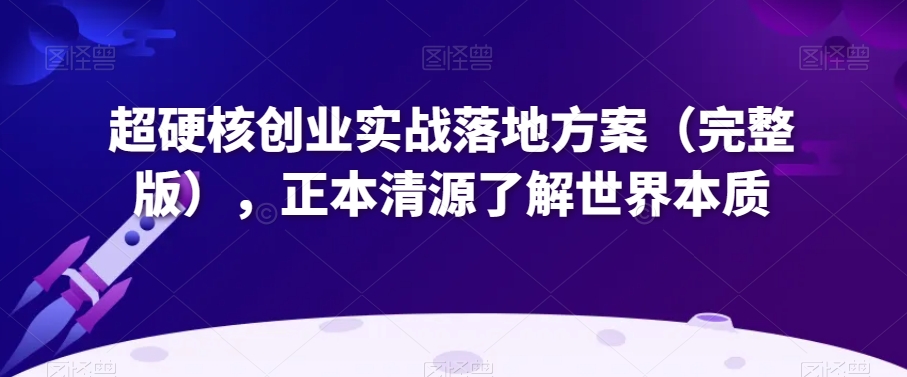 超硬核创业实战落地方案（完整版），正本清源了解世界本质-七量思维