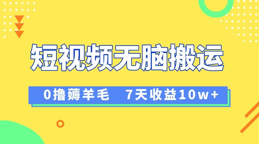 12月最新无脑搬运薅羊毛，7天轻松收益1W，vivo短视频创作收益来袭-七量思维