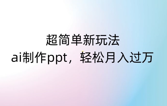 超简单新玩法，靠ai制作PPT，几分钟一个作品，小白也可以操作，月入过万【揭秘】-七量思维