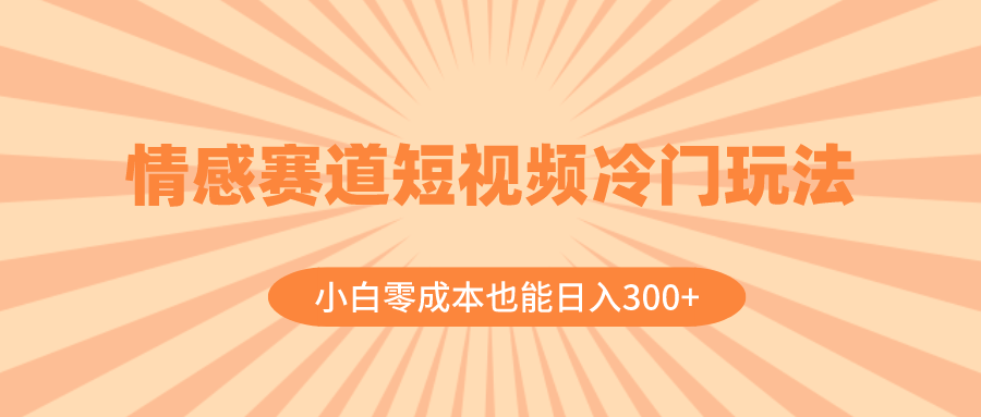 （8346期）情感赛道短视频冷门玩法，小白零成本也能日入300+（教程+素材）-七量思维