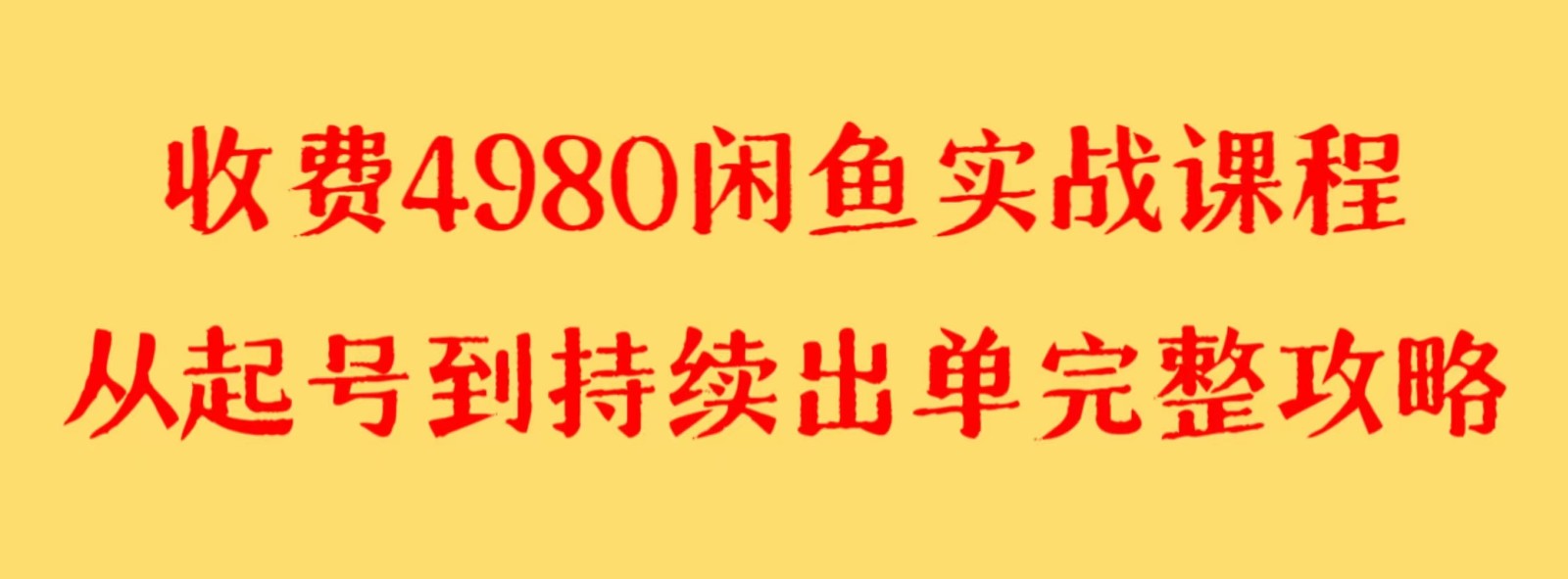 收费4980闲鱼新版实战教程 亲测百货单号月入2000+可矩阵操作-七量思维