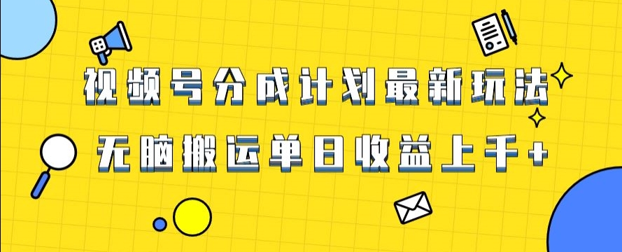 视频号最新爆火赛道玩法，只需无脑搬运，轻松过原创，单日收益上千【揭秘】-七量思维