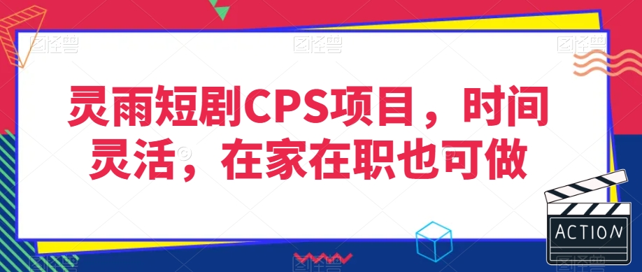 灵雨短剧CPS项目，时间灵活，在家在职也可做-七量思维