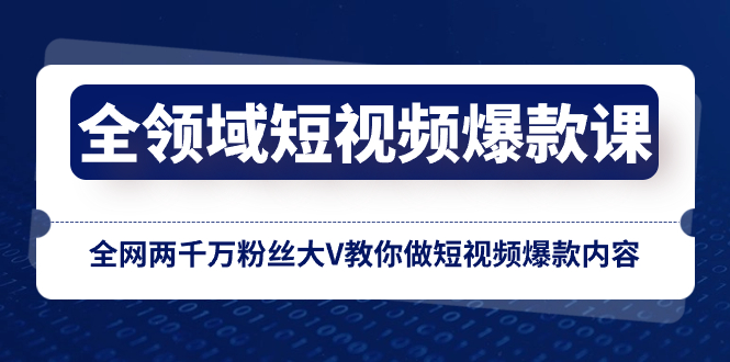 （8356期）全领域 短视频爆款课，全网两千万粉丝大V教你做短视频爆款内容-七量思维