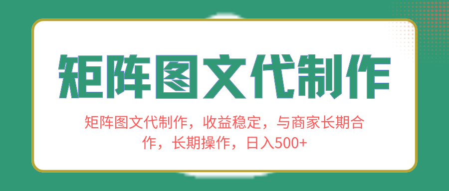 （8374期）矩阵图文代制作，收益稳定，与商家长期合作，长期操作，日入500+-七量思维