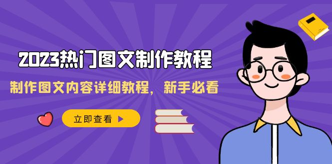 （8357期）2023热门图文-制作教程，制作图文内容详细教程，新手必看（30节课）-七量思维