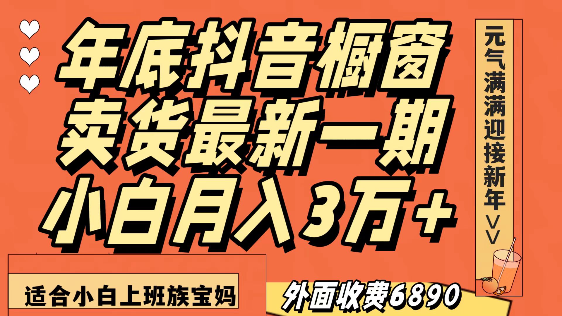 最新一期抖音橱窗冬季卖货小白单账号月入3万+在家也做，无成本只需执行即可-七量思维