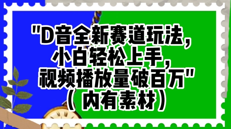 抖音全新赛道玩法，小白轻松上手，视频播放量破百万（内有素材）【揭秘】-七量思维