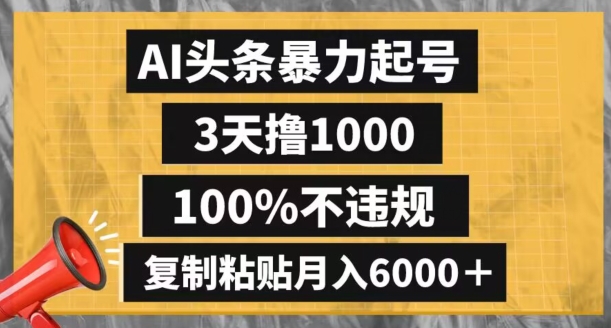 AI头条暴力起号，3天撸1000,100%不违规，复制粘贴月入6000＋【揭秘】-七量思维