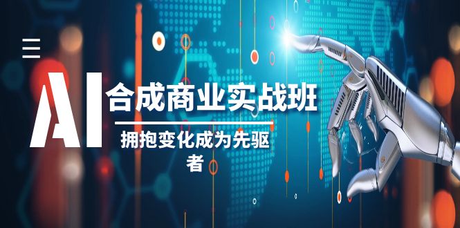 （8332期）AI-合成商业实操班，拥抱变化成为先驱者（19节课）-七量思维