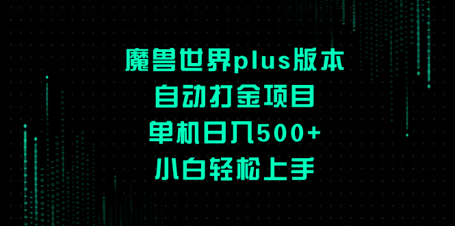 （8353期）魔兽世界plus版本自动打金项目，单机日入500+，小白轻松上手-七量思维