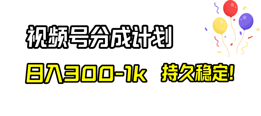 （8376期）视频号分成计划，日入300-1k，持久稳定！-七量思维