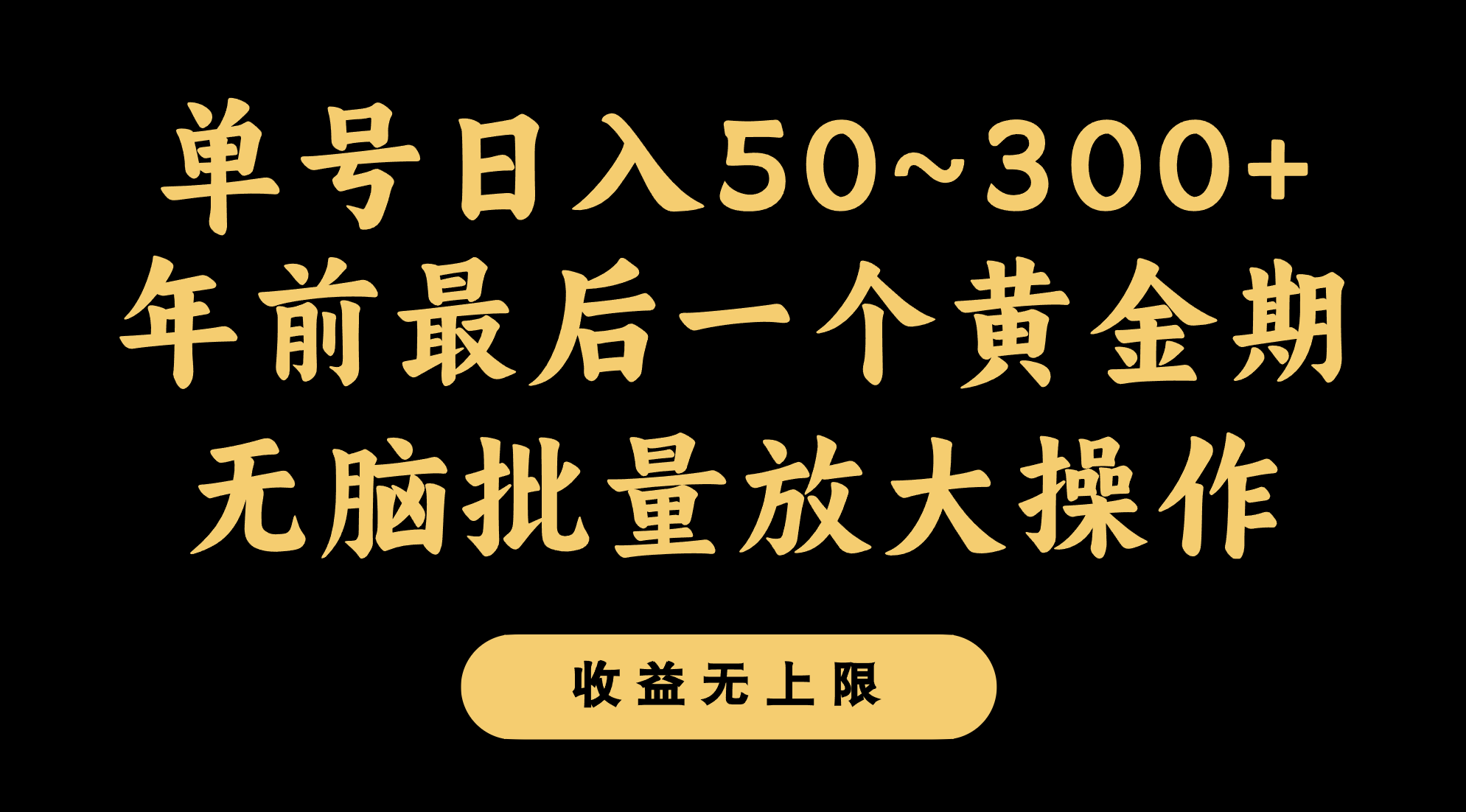 年前最后一个黄金期，单号日入300+，可无脑批量放大操作-七量思维