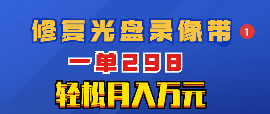 （8362期）超冷门项目：修复光盘录像带，一单298，轻松月入万元-七量思维