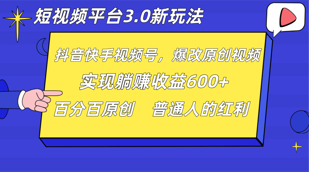 短视频平台3.0新玩法，新思路，全网独家，百分百原创，每日躺赚1000++无脑搬运就可以-七量思维